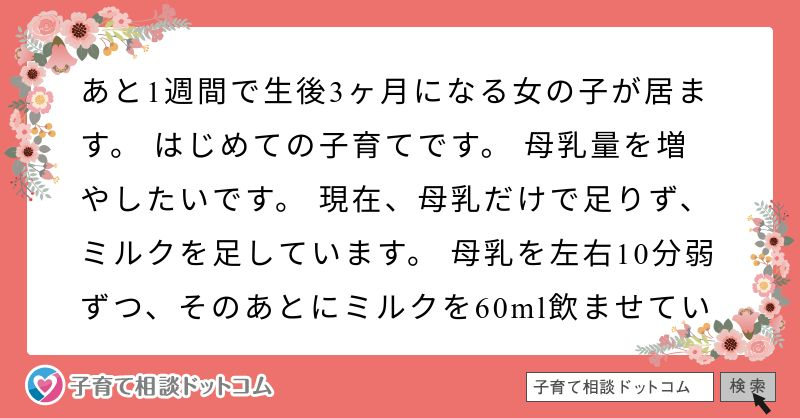 母乳の量を増やしたいです マッサージ 和食中心 水分補給を心がけています