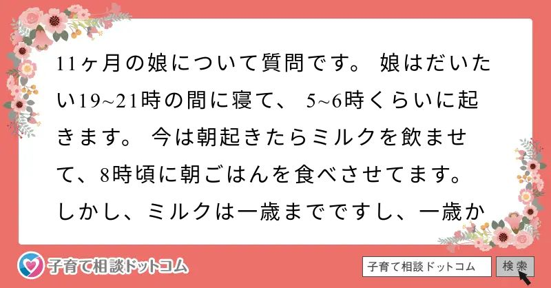 11ヶ月の娘について質問です 娘はだいたい19 21時の間に寝て