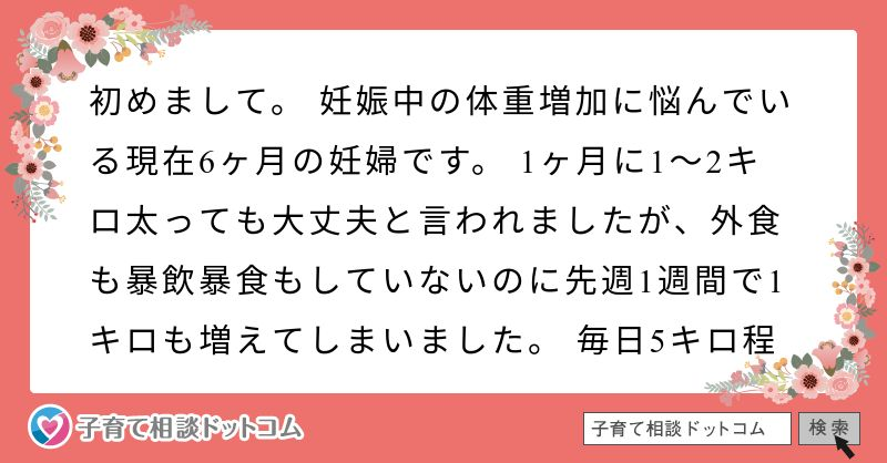 初めまして 妊娠中の体重増加に悩んでいる現在6ヶ月の妊婦です 1ヶ