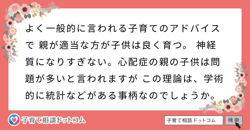 親が神経質で心配性だと子ども 育児に悪影響ですか 適当な方がいいですか
