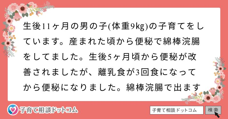 11ヶ月の娘は便秘で綿棒浣腸を毎日します 小児科を受診した方がいいでしょうか