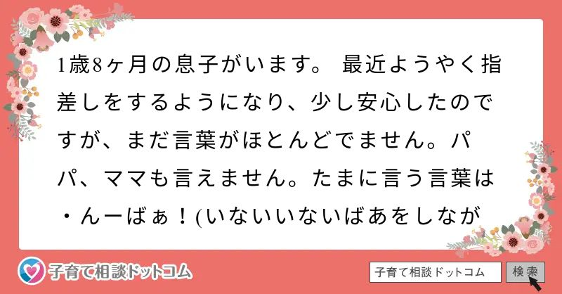 1歳8ヶ月の息子がいます 最近ようやく指差しをするようになり 少し