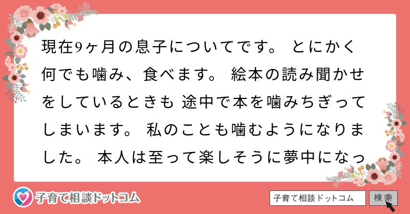 絵本でもなんでも噛みつき食べようとします 何か対策はありますか 9ヶ月の息子です