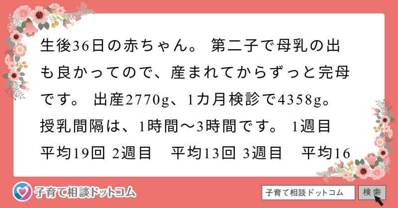 生後36日の赤ちゃん 第二子で母乳の出も良かってので 産まれてから