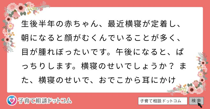 朝になると顔がむくみ 目が腫れぼったいです 横寝が原因ですか