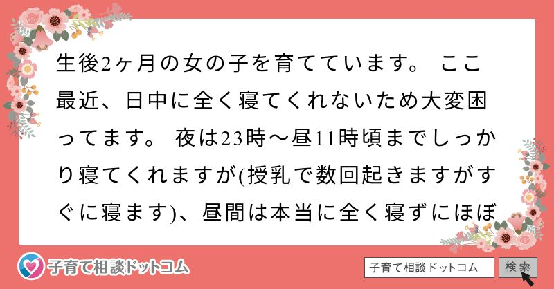 生後2ヶ月の女の子を育てています ここ最近 日中に全く寝てくれない