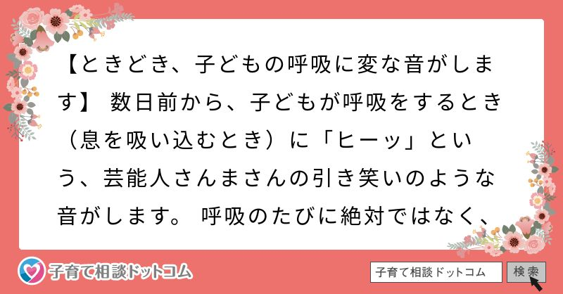 子どもの呼吸に変な音がします ヒーッと引き笑いのような音
