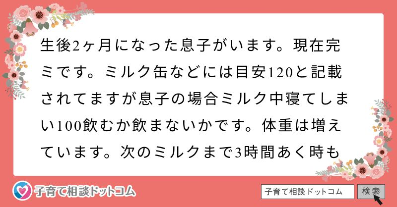 完ミです ミルク缶には目安1とありますが 100ほどしか飲みません