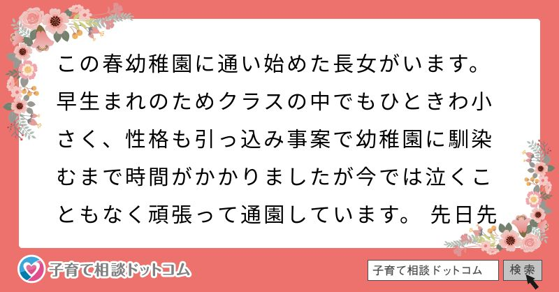 この春幼稚園に通い始めた長女がいます 早生まれのためクラスの中でも