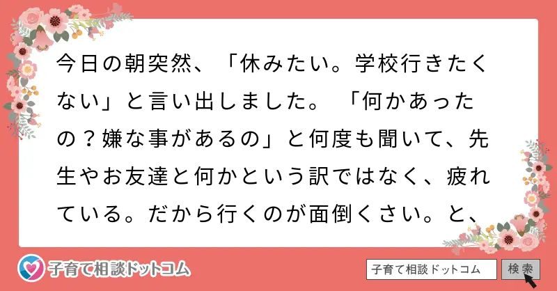 今日の朝突然 休みたい 学校行きたくない と言い出しました 何